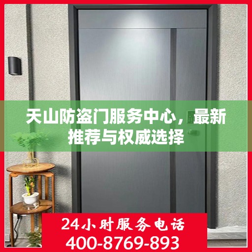 天山防盗门服务中心，最新推荐与权威选择