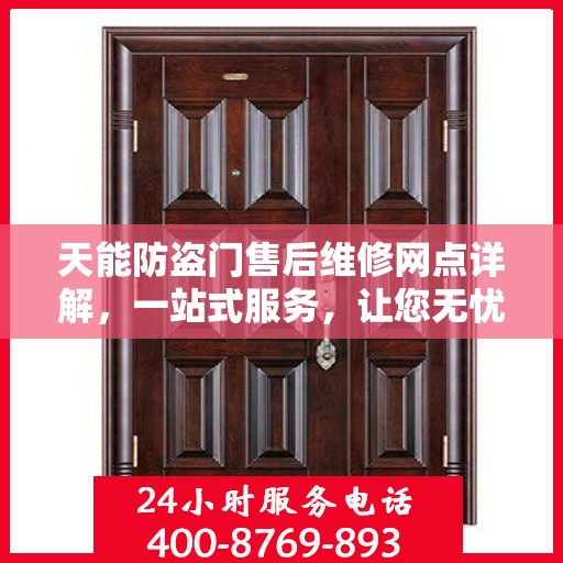 天能防盗门售后维修网点详解，一站式服务，让您无忧！