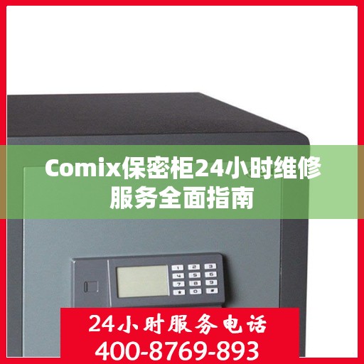 Comix保密柜24小时维修服务全面指南