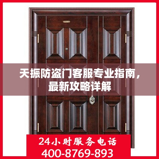 天振防盗门客服专业指南，最新攻略详解