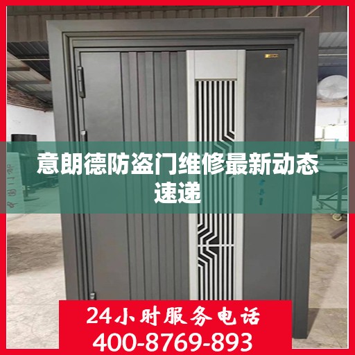 意朗德防盗门维修最新动态速递