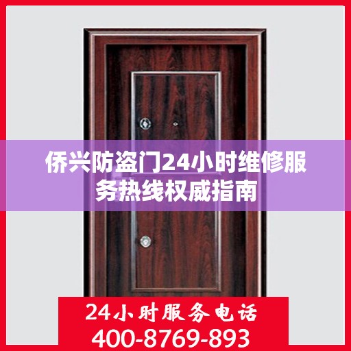侨兴防盗门24小时维修服务热线权威指南