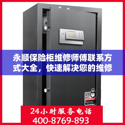 永顺保险柜维修师傅联系方式大全，快速解决您的维修难题
