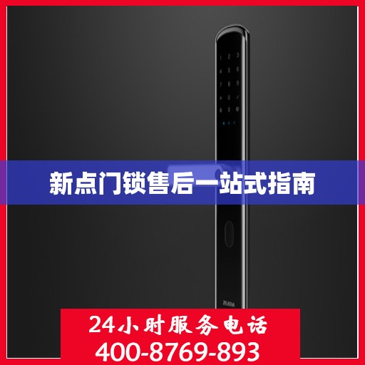 新点门锁售后一站式指南