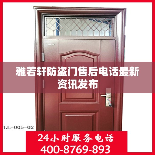 雅若轩防盗门售后电话最新资讯发布