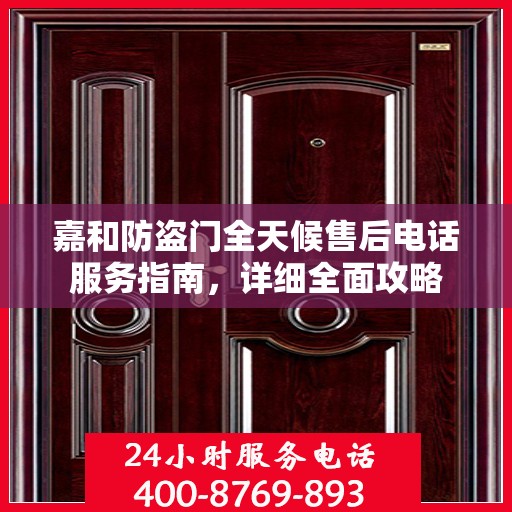 嘉和防盗门全天候售后电话服务指南，详细全面攻略