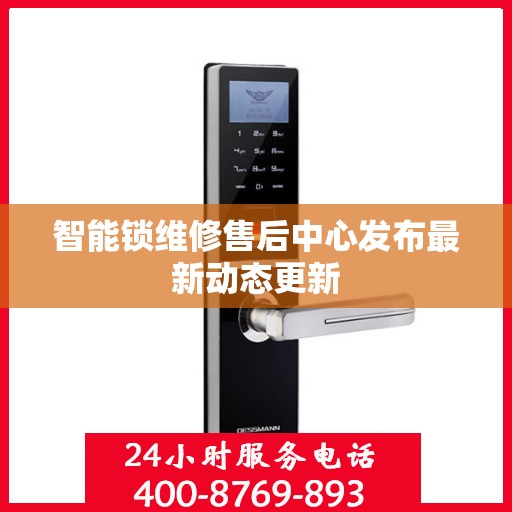 智能锁维修售后中心发布最新动态更新
