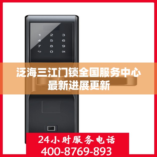 泛海三江门锁全国服务中心最新进展更新