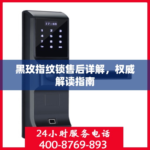 黑玫指纹锁售后详解，权威解读指南