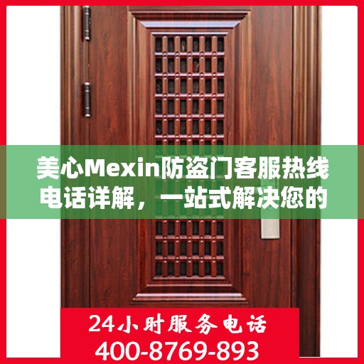 美心Mexin防盗门客服热线电话详解，一站式解决您的疑问与需求