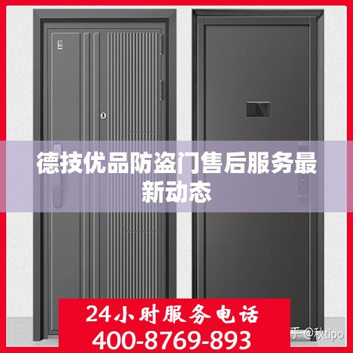 德技优品防盗门售后服务最新动态