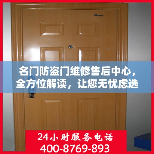 名门防盗门维修售后中心，全方位解读，让您无忧虑选择服务