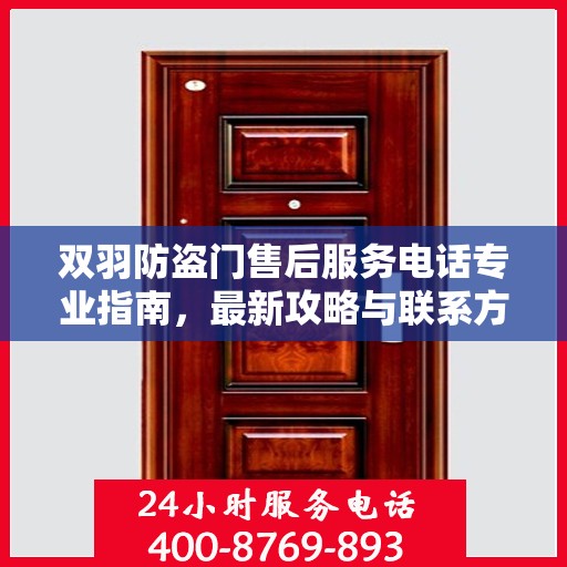 双羽防盗门售后服务电话专业指南，最新攻略与联系方式速递