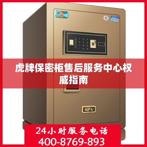 虎牌保密柜售后服务中心权威指南
