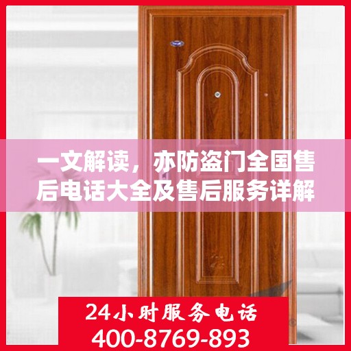 一文解读，亦防盗门全国售后电话大全及售后服务详解