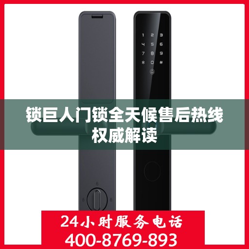 锁巨人门锁全天候售后热线权威解读