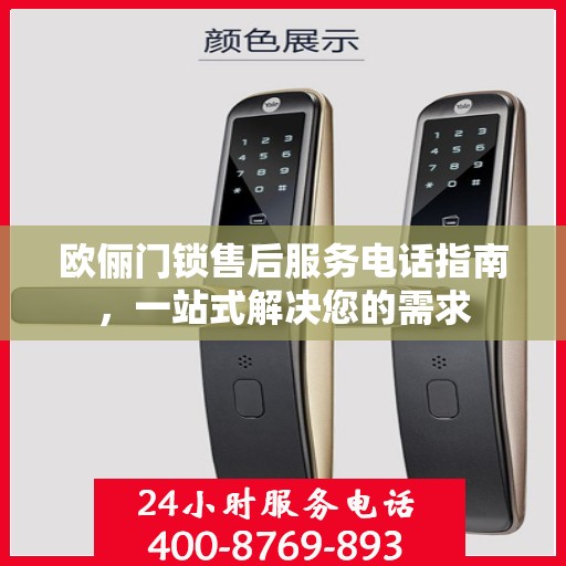 欧俪门锁售后服务电话指南，一站式解决您的需求