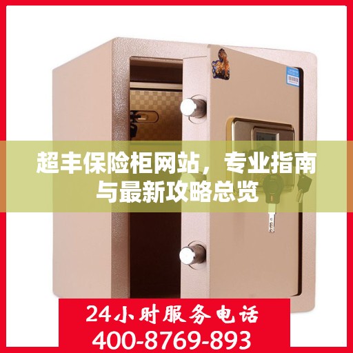 超丰保险柜网站，专业指南与最新攻略总览