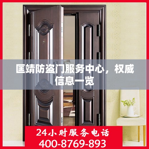 匡靖防盗门服务中心，权威信息一览