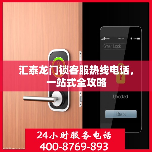 汇泰龙门锁客服热线电话，一站式全攻略