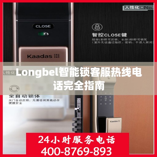 Longbel智能锁客服热线电话完全指南