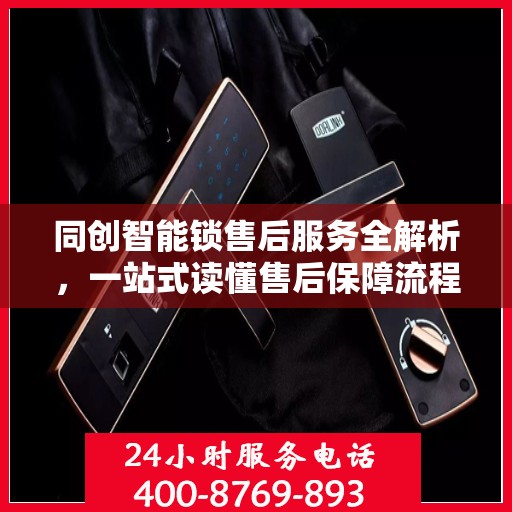 同创智能锁售后服务全解析，一站式读懂售后保障流程
