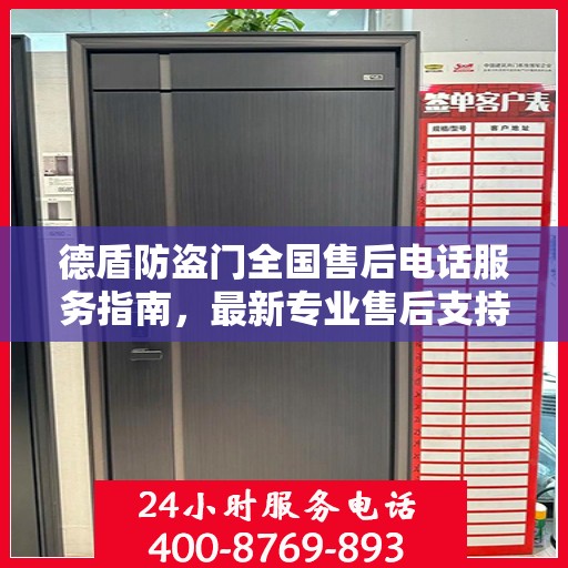 德盾防盗门全国售后电话服务指南，最新专业售后支持攻略