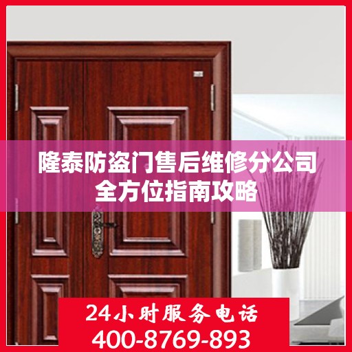 隆泰防盗门售后维修分公司全方位指南攻略