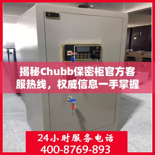揭秘Chubb保密柜官方客服热线，权威信息一手掌握
