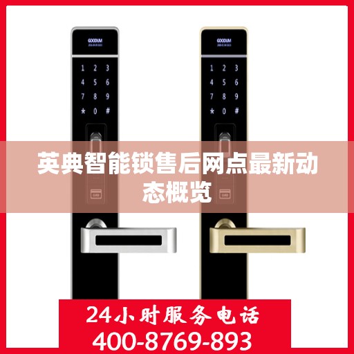 英典智能锁售后网点最新动态概览