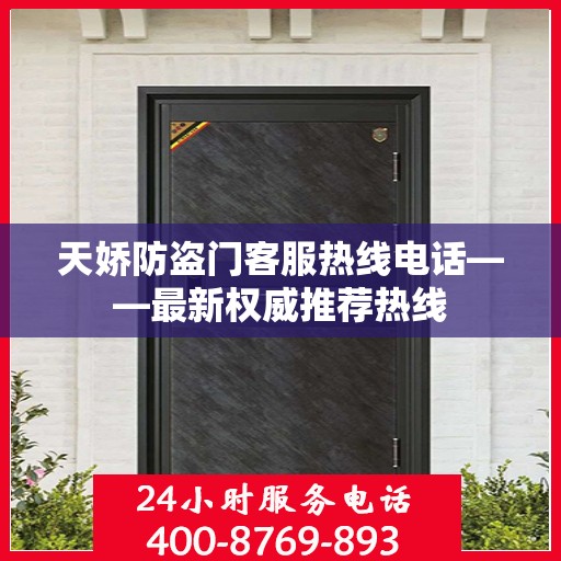 天娇防盗门客服热线电话——最新权威推荐热线