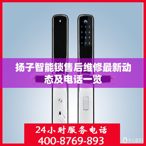 扬子智能锁售后维修最新动态及电话一览