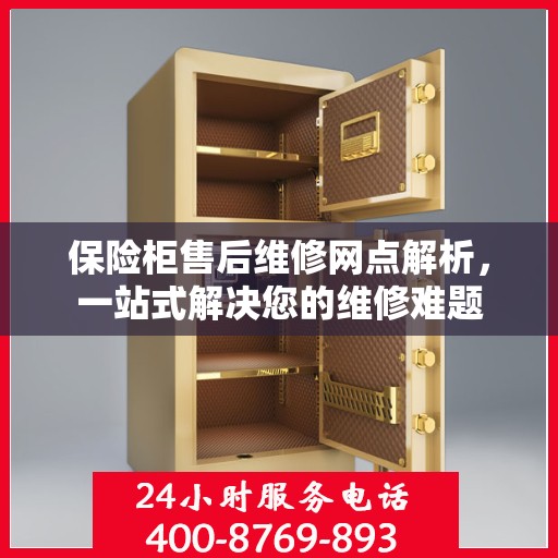 保险柜售后维修网点解析，一站式解决您的维修难题