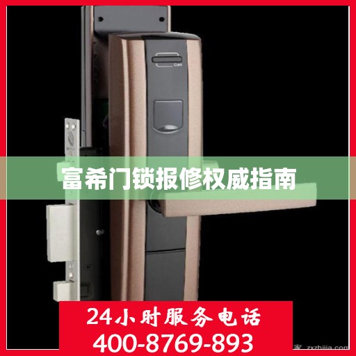 富希门锁报修权威指南
