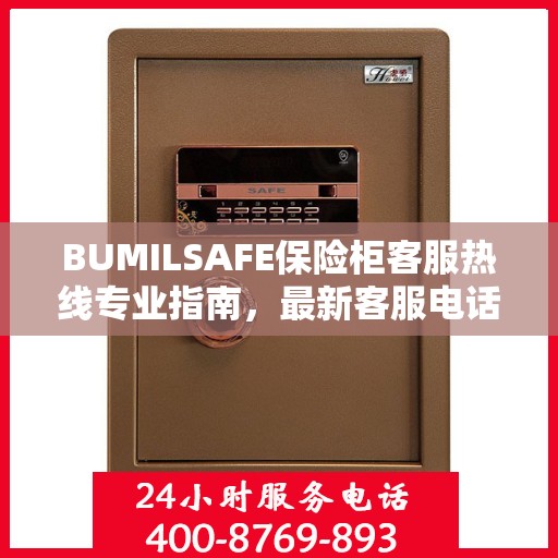BUMILSAFE保险柜客服热线专业指南，最新客服电话与攻略分享