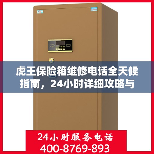虎王保险箱维修电话全天候指南，24小时详细攻略与解决方案