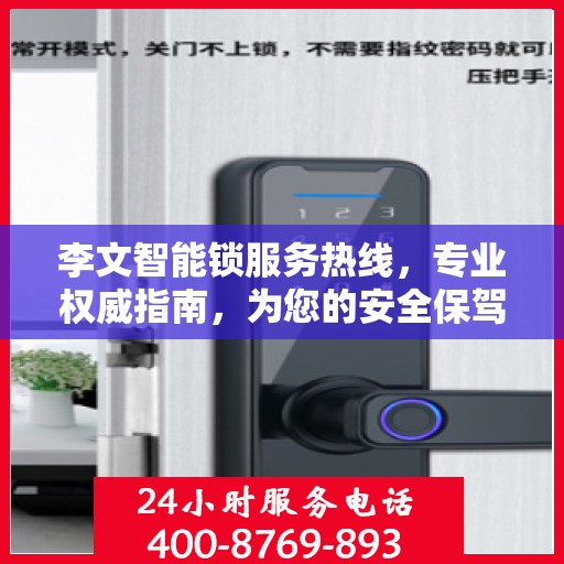 李文智能锁服务热线，专业权威指南，为您的安全保驾护航