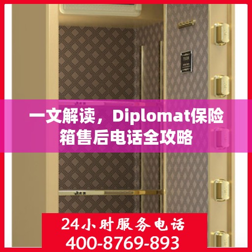 一文解读，Diplomat保险箱售后电话全攻略