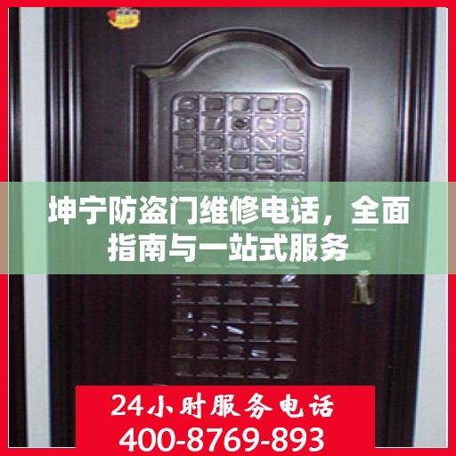坤宁防盗门维修电话，全面指南与一站式服务