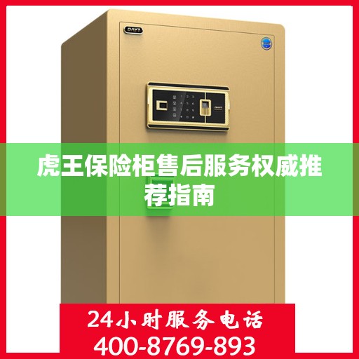 虎王保险柜售后服务权威推荐指南
