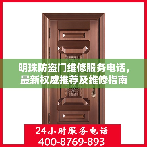 明珠防盗门维修服务电话，最新权威推荐及维修指南