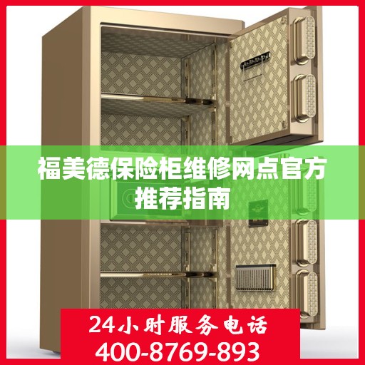 福美德保险柜维修网点官方推荐指南