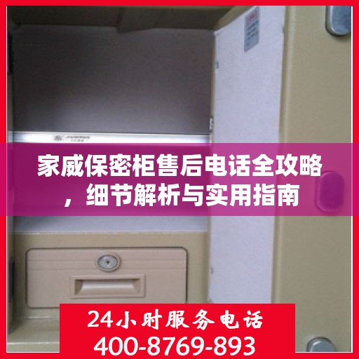 家威保密柜售后电话全攻略，细节解析与实用指南
