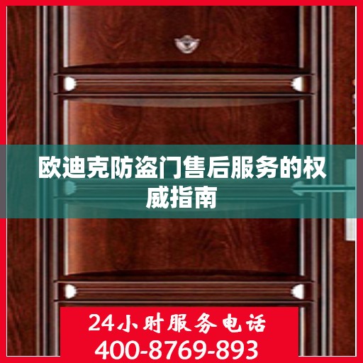 欧迪克防盗门售后服务的权威指南