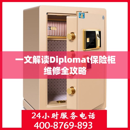 一文解读Diplomat保险柜维修全攻略