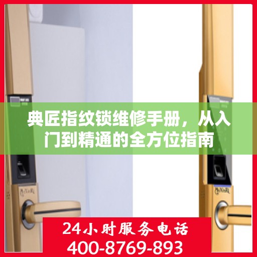 典匠指纹锁维修手册，从入门到精通的全方位指南