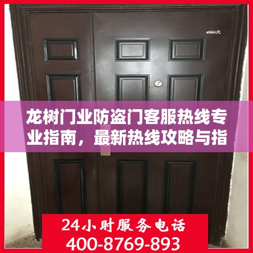 龙树门业防盗门客服热线专业指南，最新热线攻略与指南
