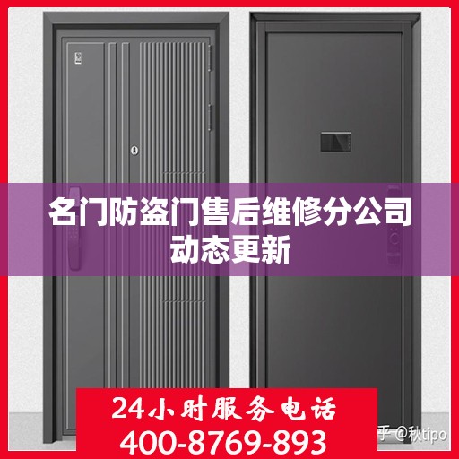 名门防盗门售后维修分公司动态更新