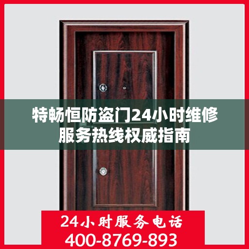特畅恒防盗门24小时维修服务热线权威指南