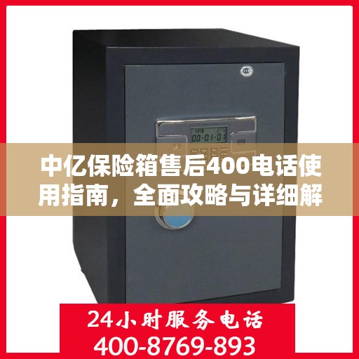 中亿保险箱售后400电话使用指南，全面攻略与详细解析
